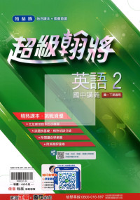 【國中114下】翰林國中超級翰將講義 英語(2)-國一下